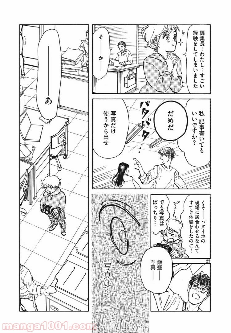 むさしの新聞日記 - 第1話 - Page 25