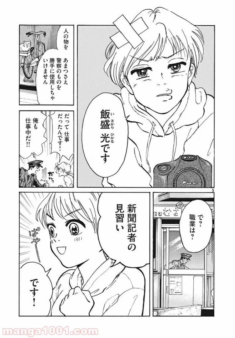 むさしの新聞日記 - 第1話 - Page 5