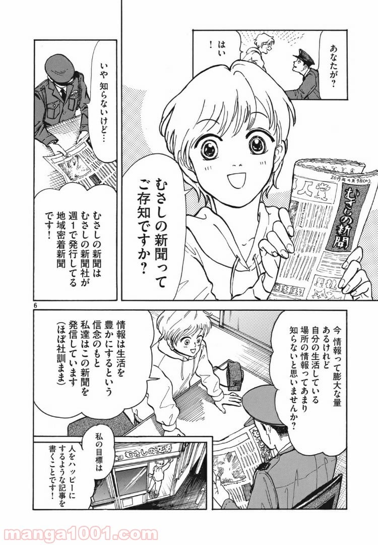 むさしの新聞日記 - 第1話 - Page 6