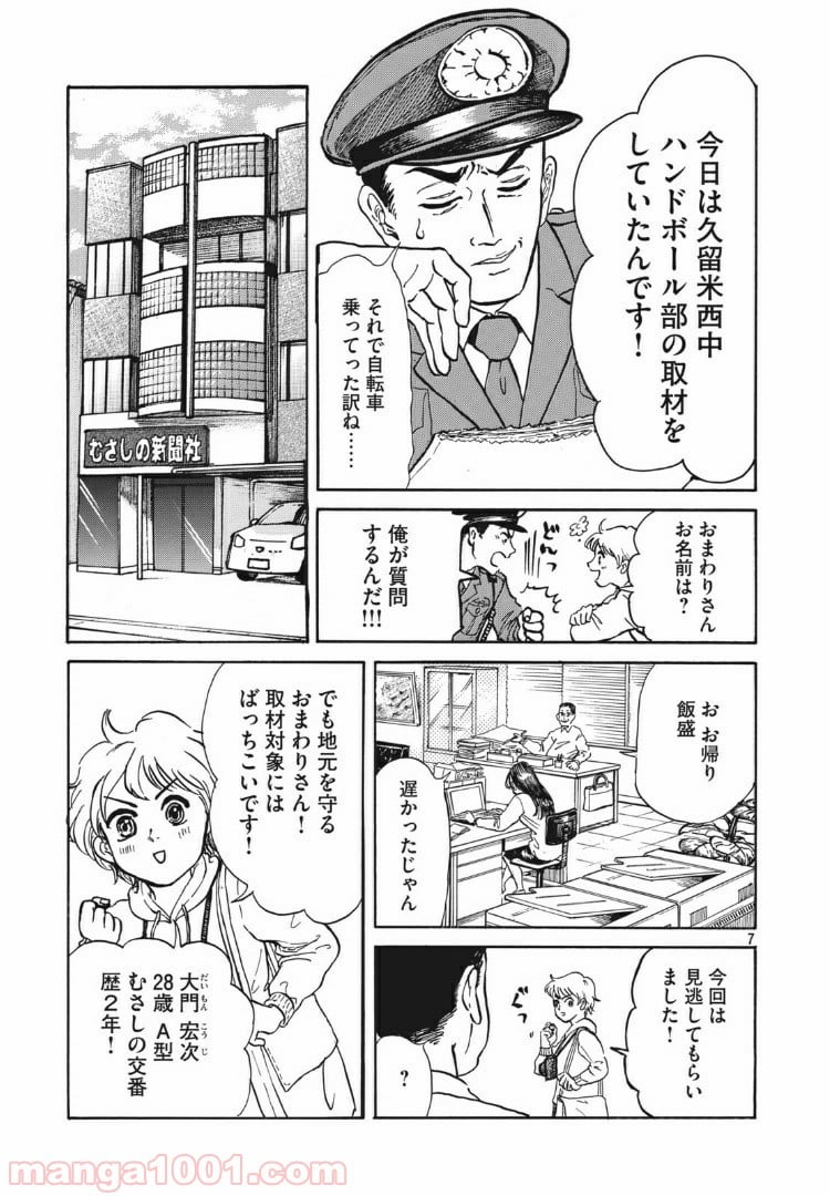 むさしの新聞日記 - 第1話 - Page 7