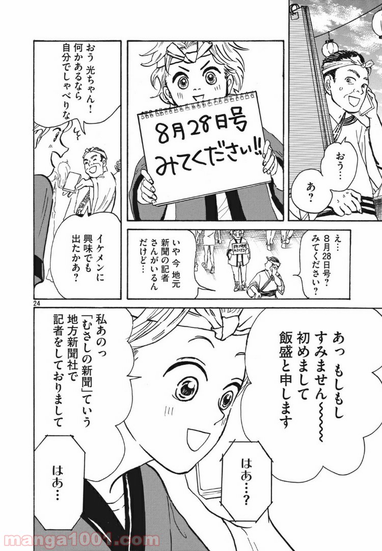 むさしの新聞日記 - 第2話 - Page 24