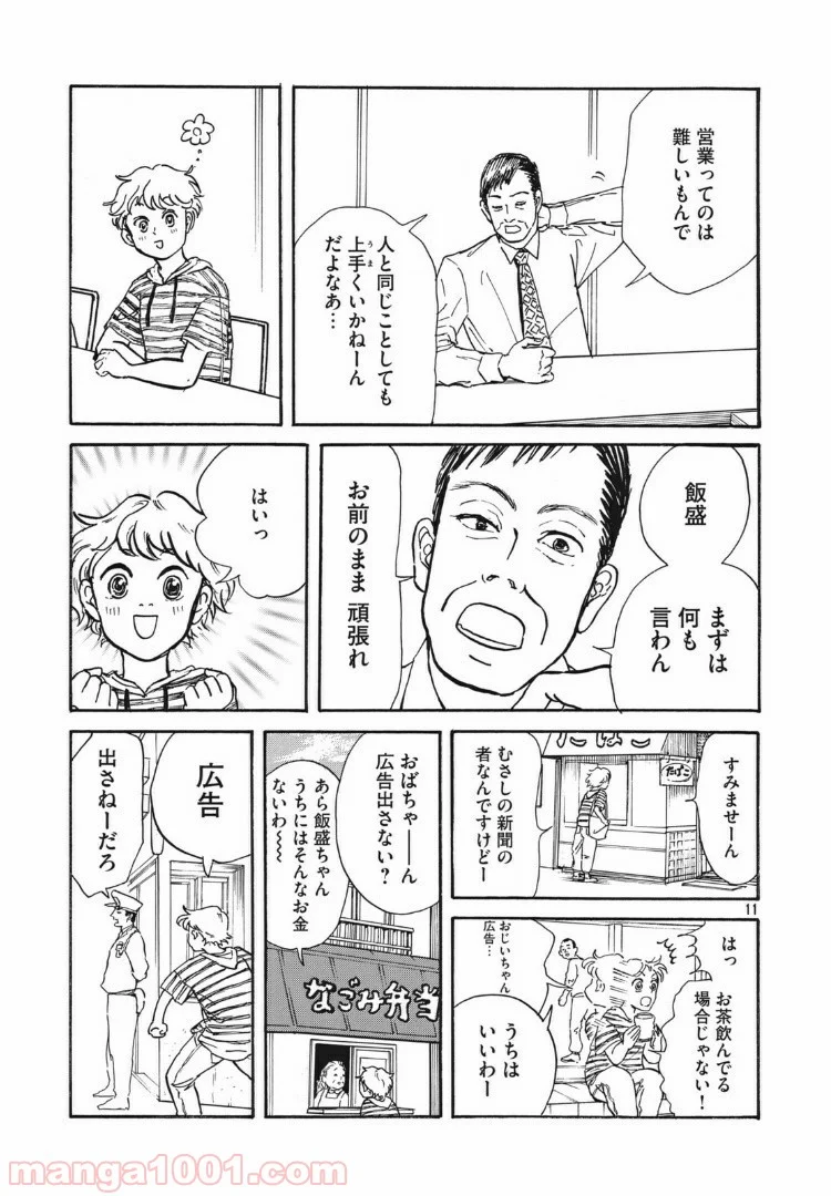 むさしの新聞日記 - 第3話 - Page 11