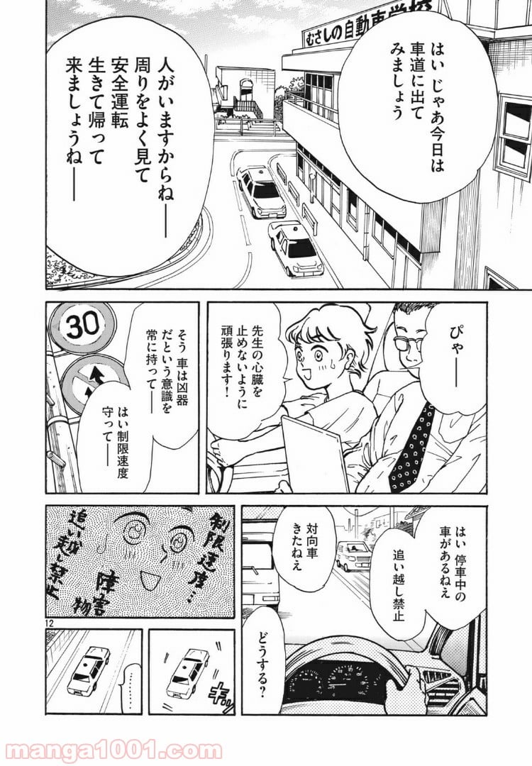 むさしの新聞日記 - 第3話 - Page 12