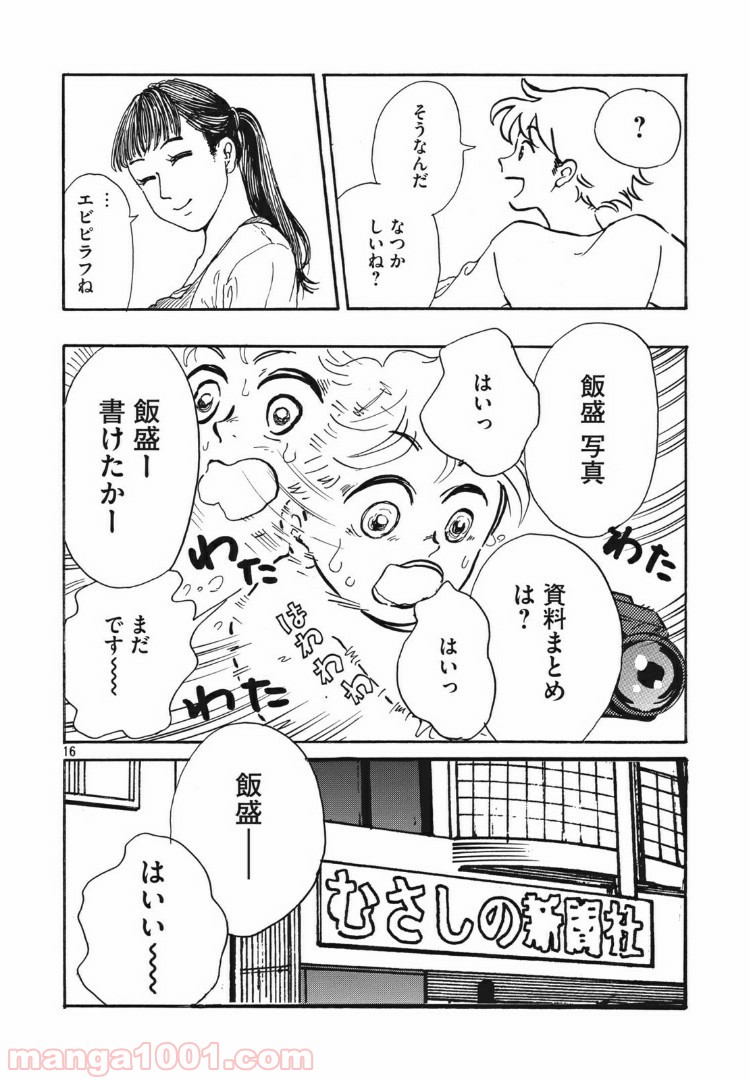 むさしの新聞日記 - 第3話 - Page 16