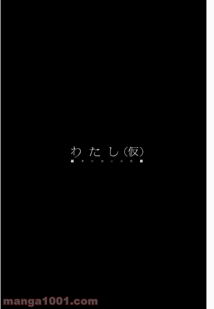 わたし（仮） - 第1話 - Page 4