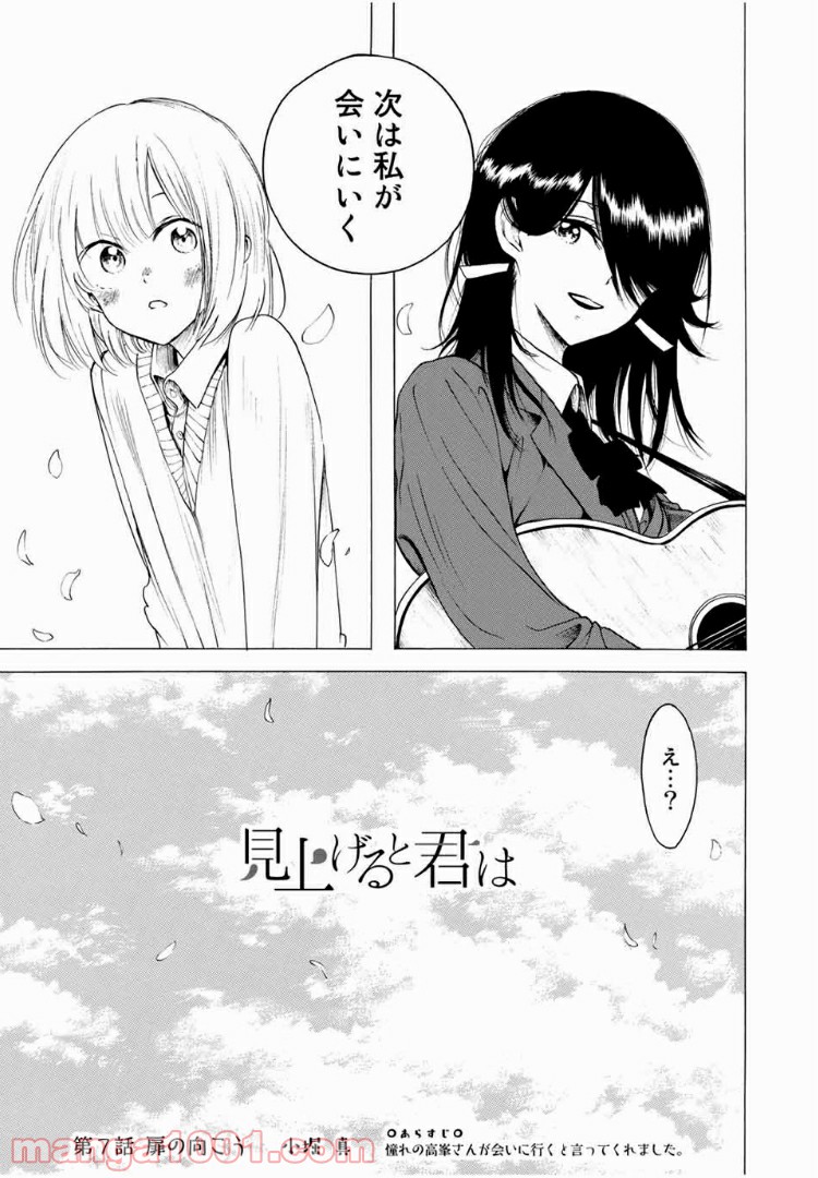 見上げると君は 第7話 - Trang 1