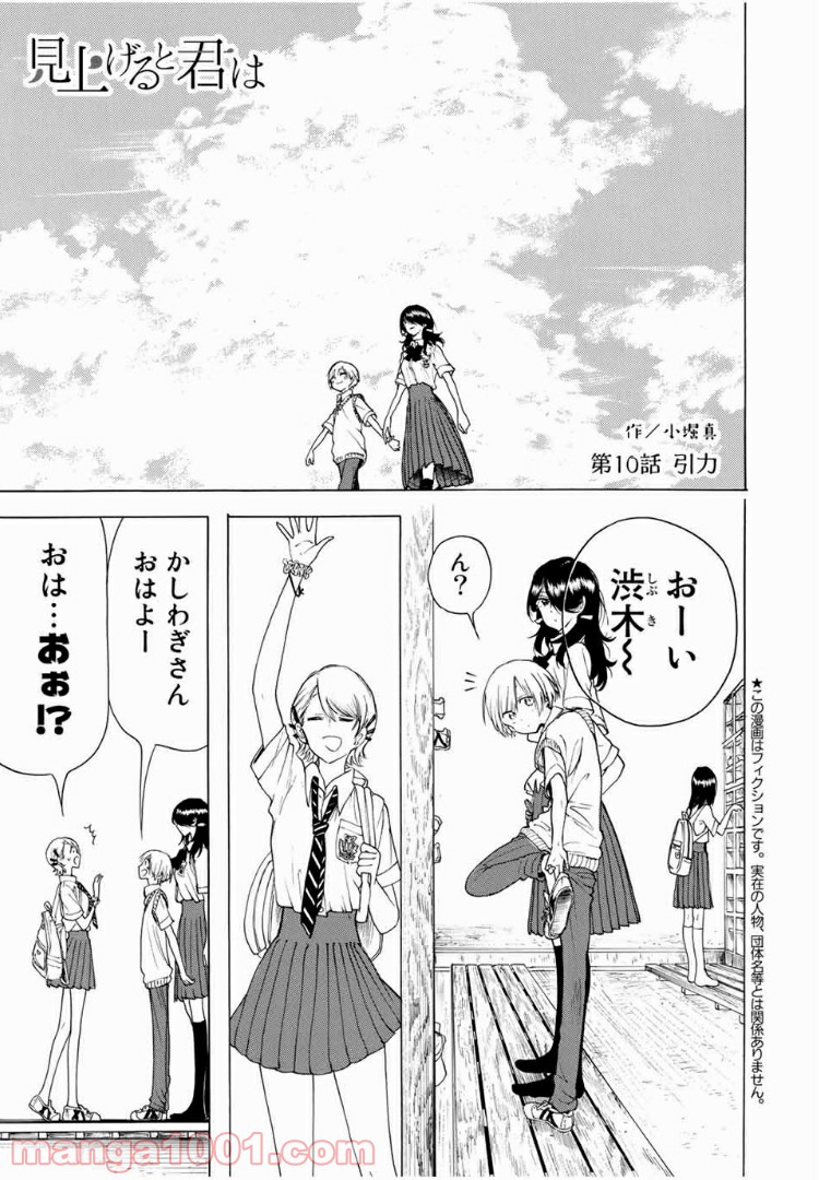 見上げると君は 第10話 - Trang 1