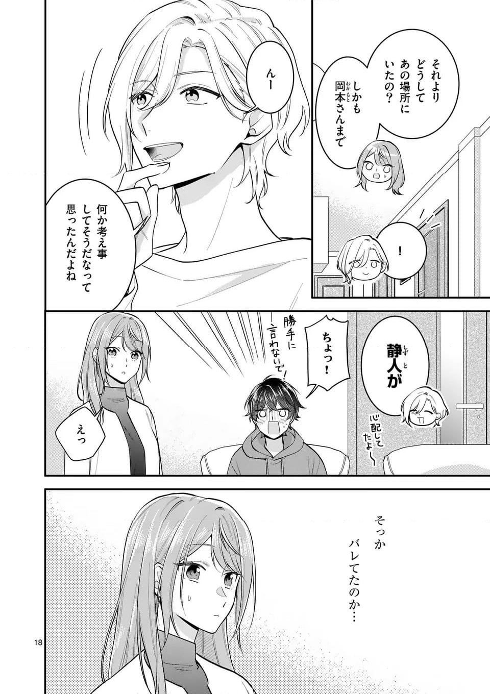 静人くんの初めて、奪ってしまいました 第12.2話 - Trang 3
