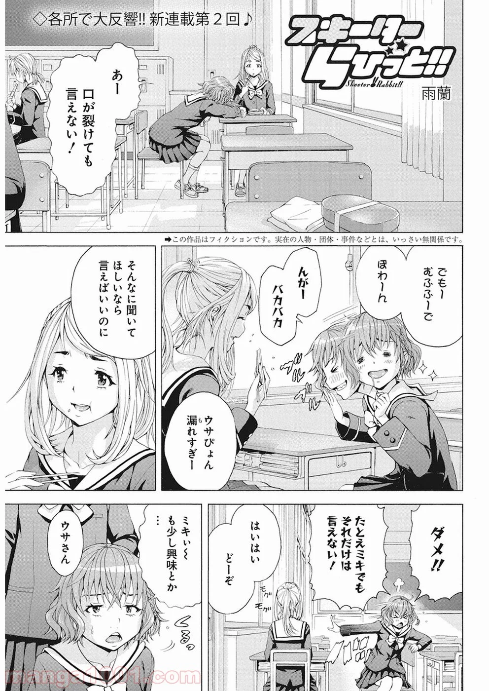 スキーターらびっと!! - 第2話 - Page 1