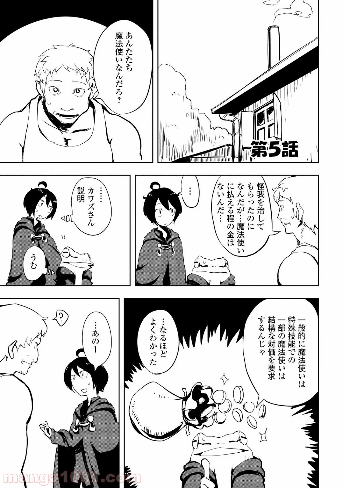 俺と蛙さんの異世界放浪記 - 第5話 - Page 1