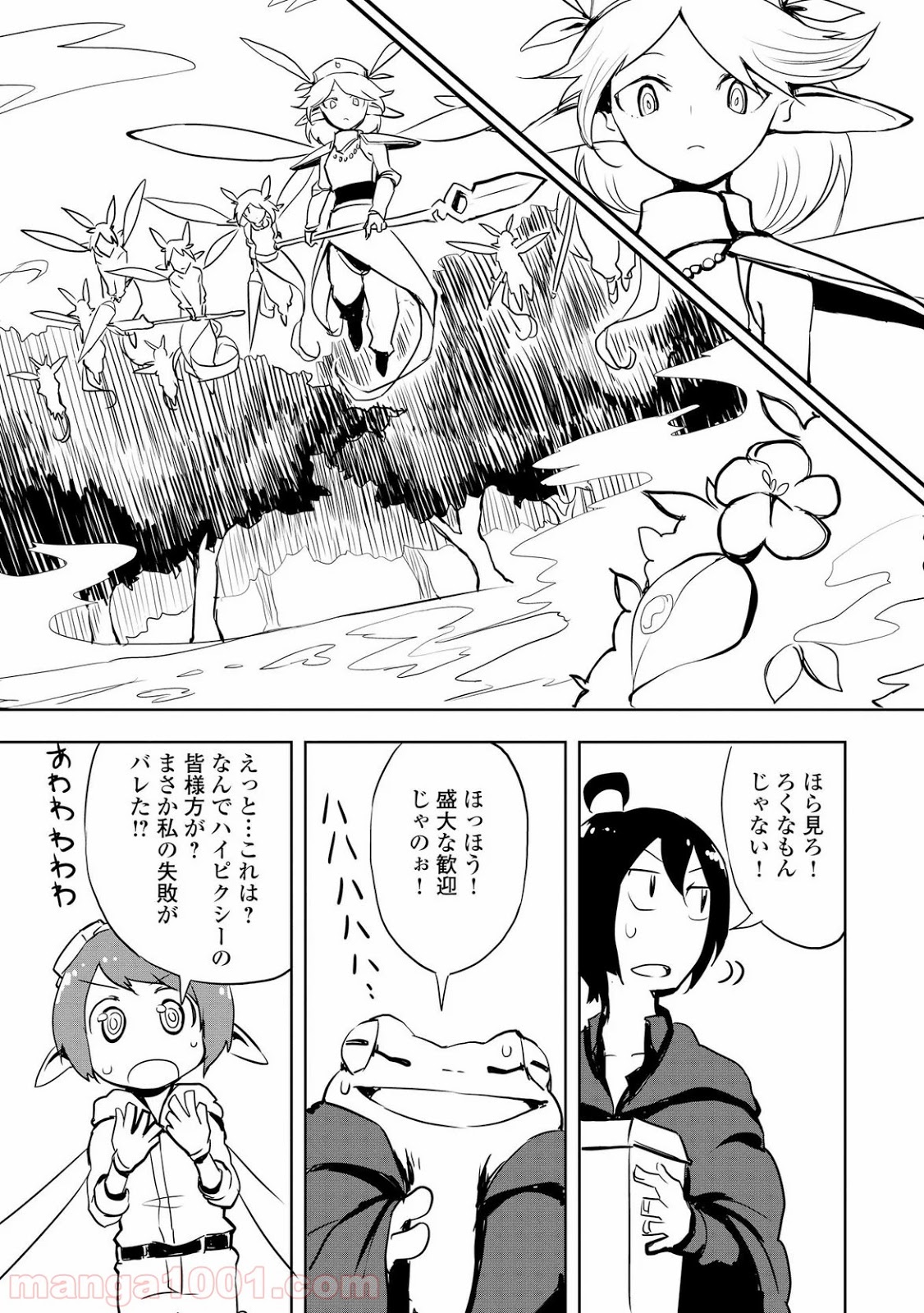 俺と蛙さんの異世界放浪記 - 第5話 - Page 25