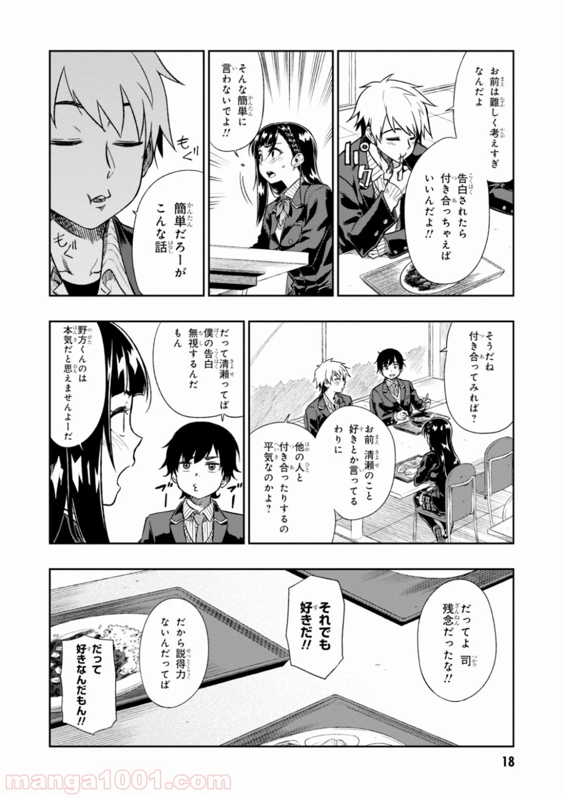 また、片想う。 - 第1話 - Page 18