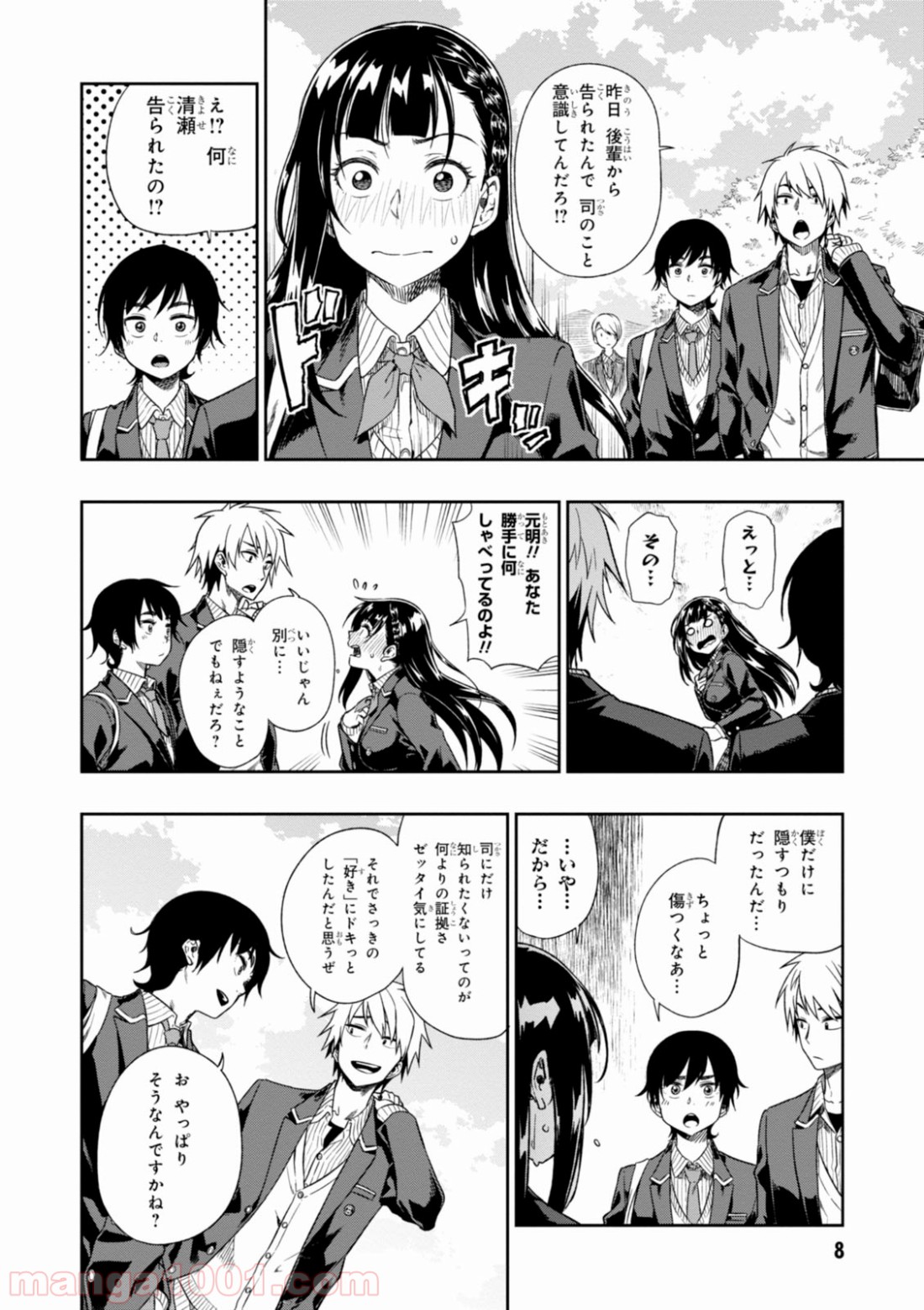 また、片想う。 - 第1話 - Page 8