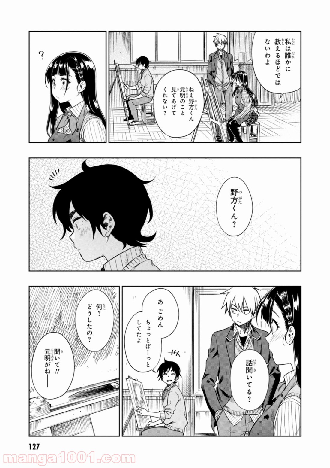 また、片想う。 - 第4話 - Page 11