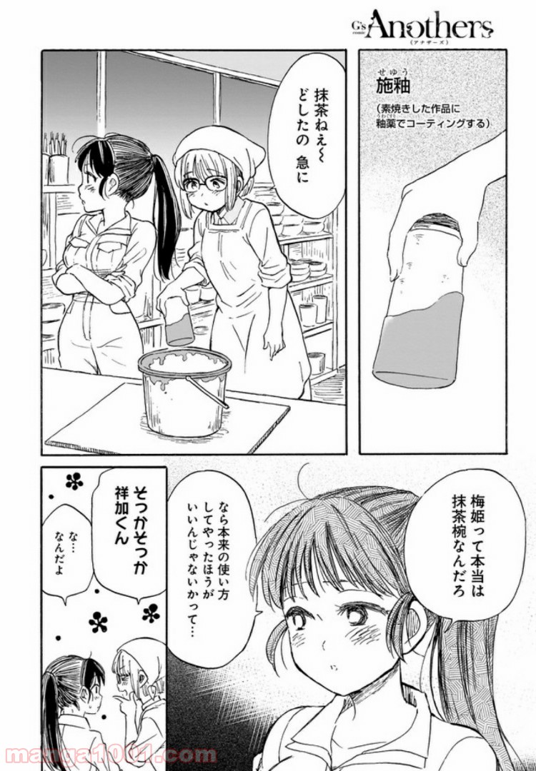 やきもの九十九の素敵な食卓 - 第6話 - Page 6