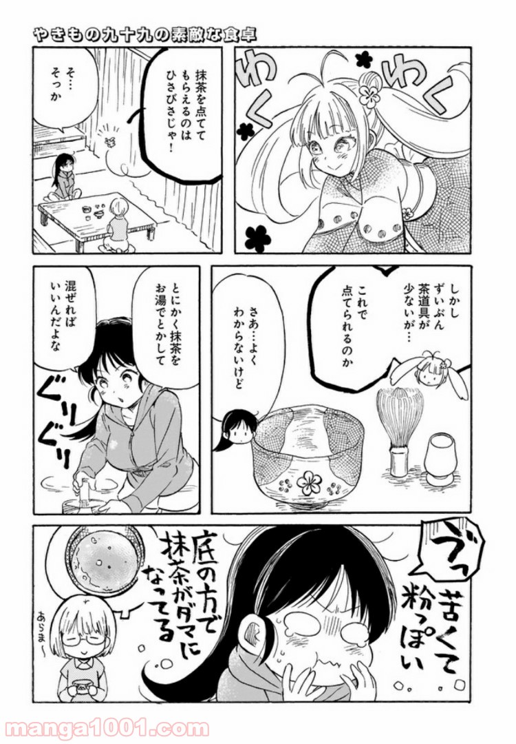 やきもの九十九の素敵な食卓 - 第6話 - Page 9