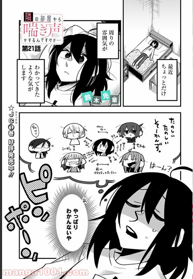 隣の部屋から喘ぎ声がするんですけど… - 第21話 - Page 1