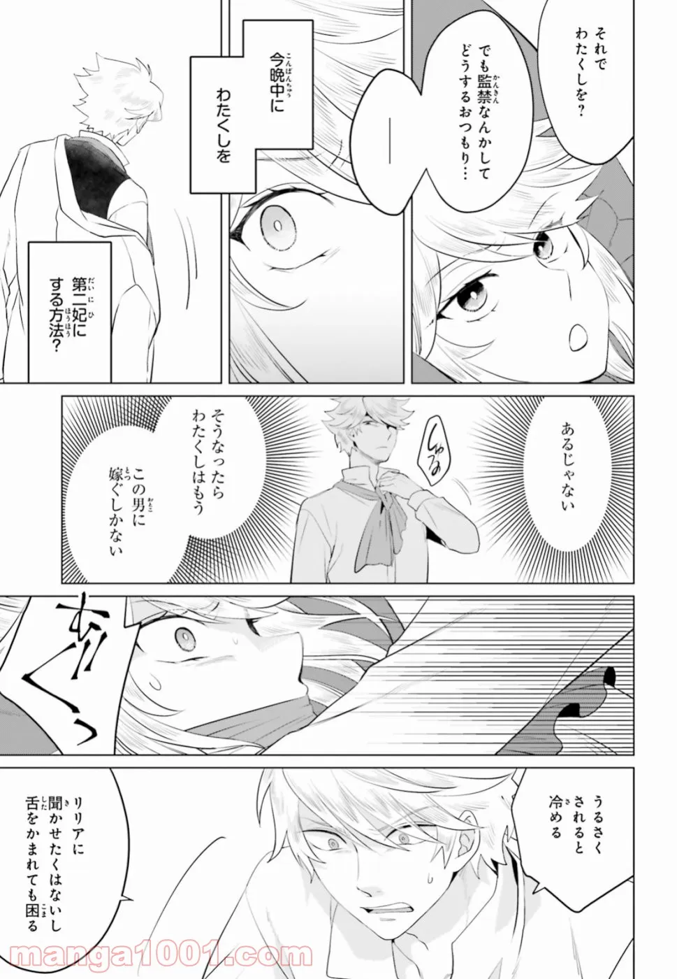 悪役令嬢なのでラスボスを飼ってみました - 第11話 - Page 21