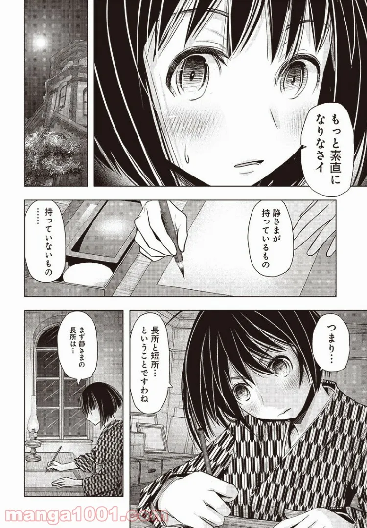 静さまは初恋である、浪漫斯はまだない。 - 第10話 - Page 6