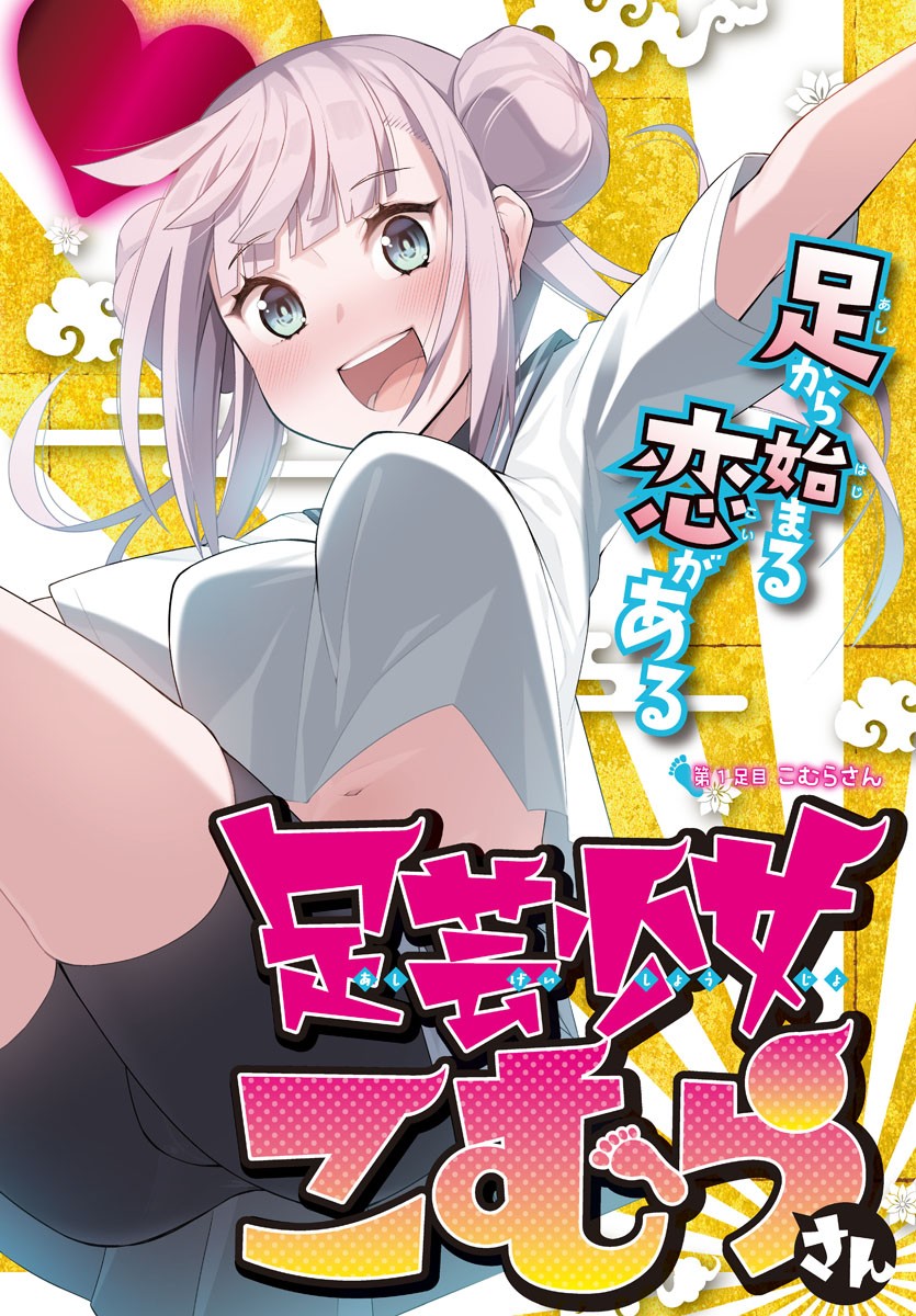 足芸少女こむらさん 第1話 - Trang 2