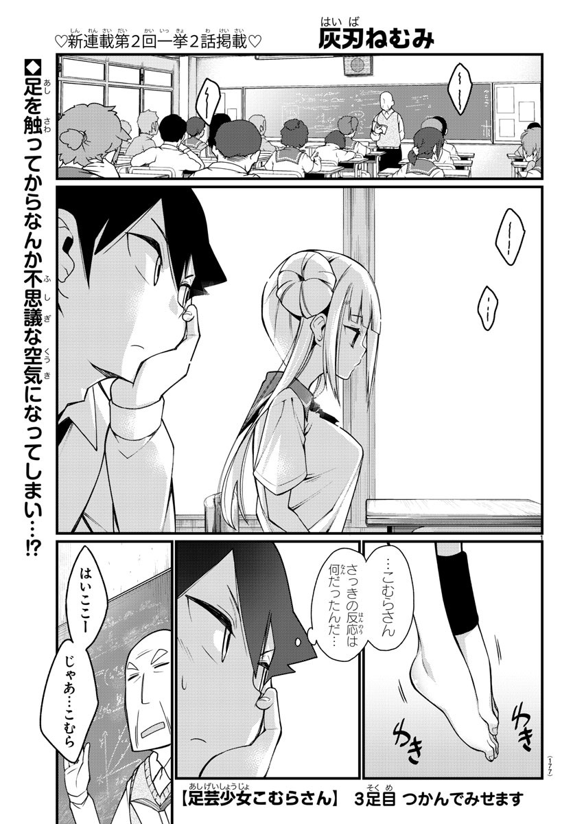足芸少女こむらさん 第3話 - Trang 1