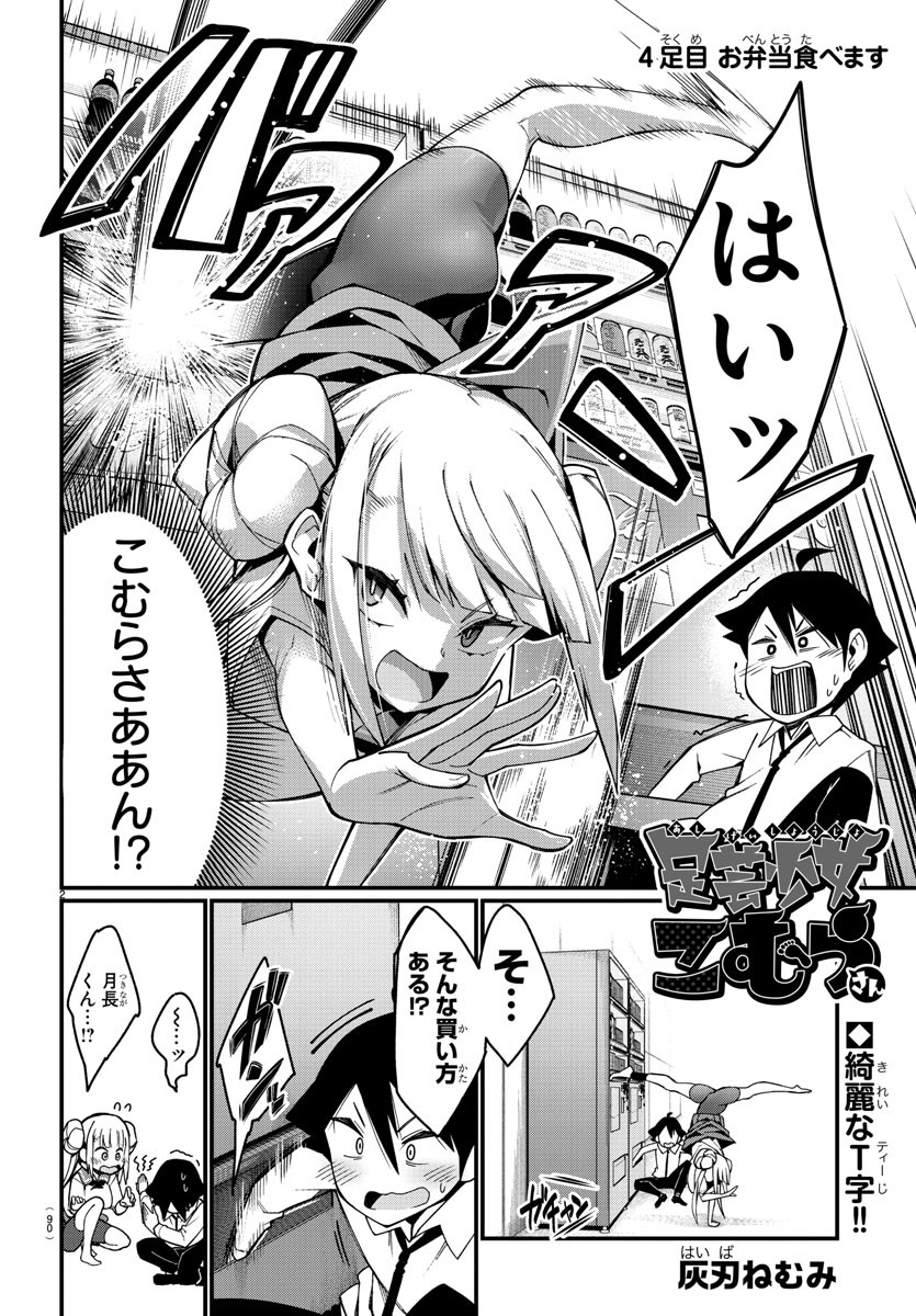 足芸少女こむらさん 第4話 - Trang 2