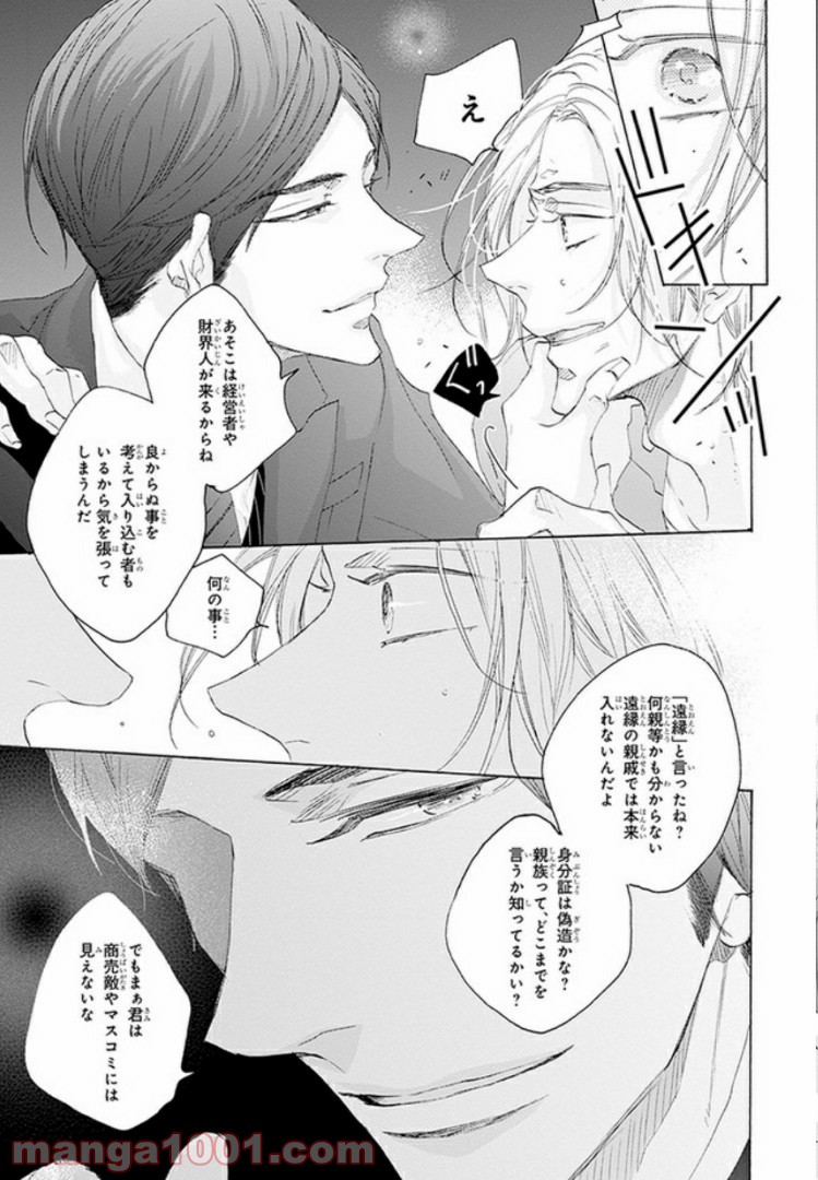 偽りの番契約 - 第1話 - Page 25