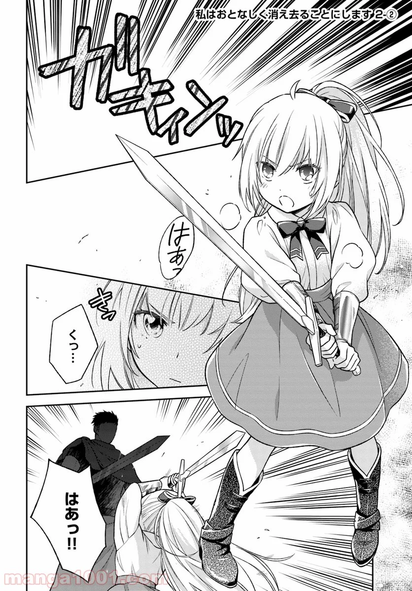 私はおとなしく消え去ることにします 第2.2話 - Trang 1