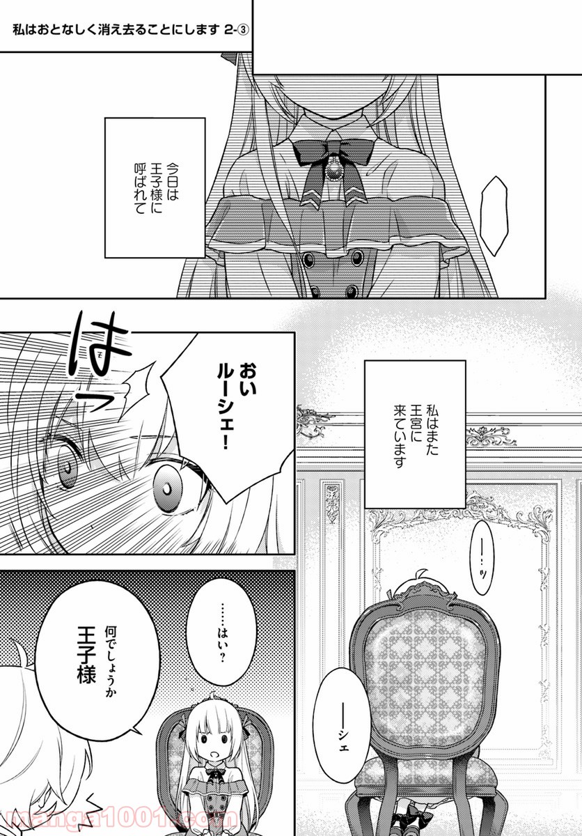 私はおとなしく消え去ることにします 第2.3話 - Trang 1