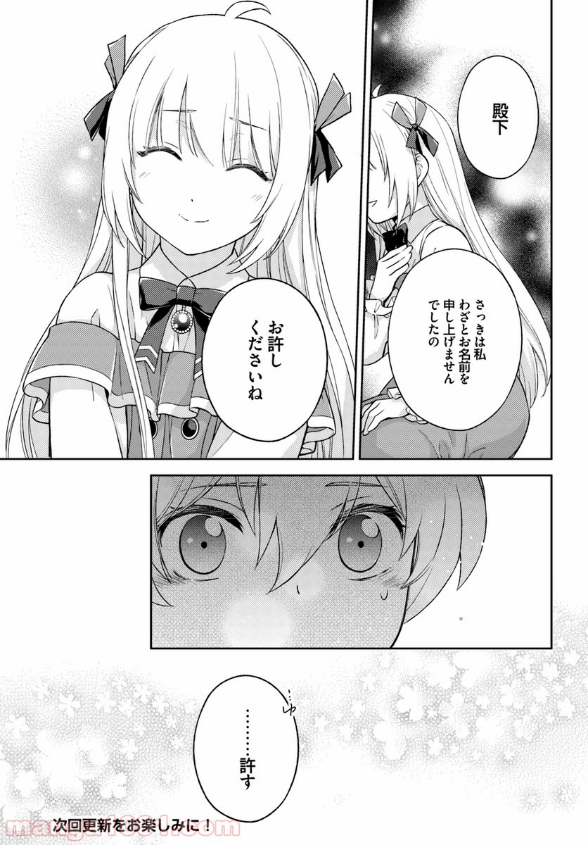 私はおとなしく消え去ることにします 第2.3話 - Trang 7