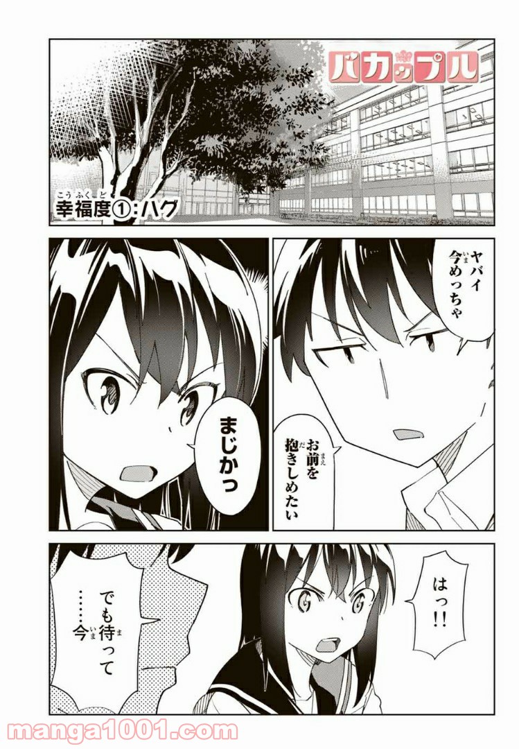 バカップル - 第1話 - Page 8