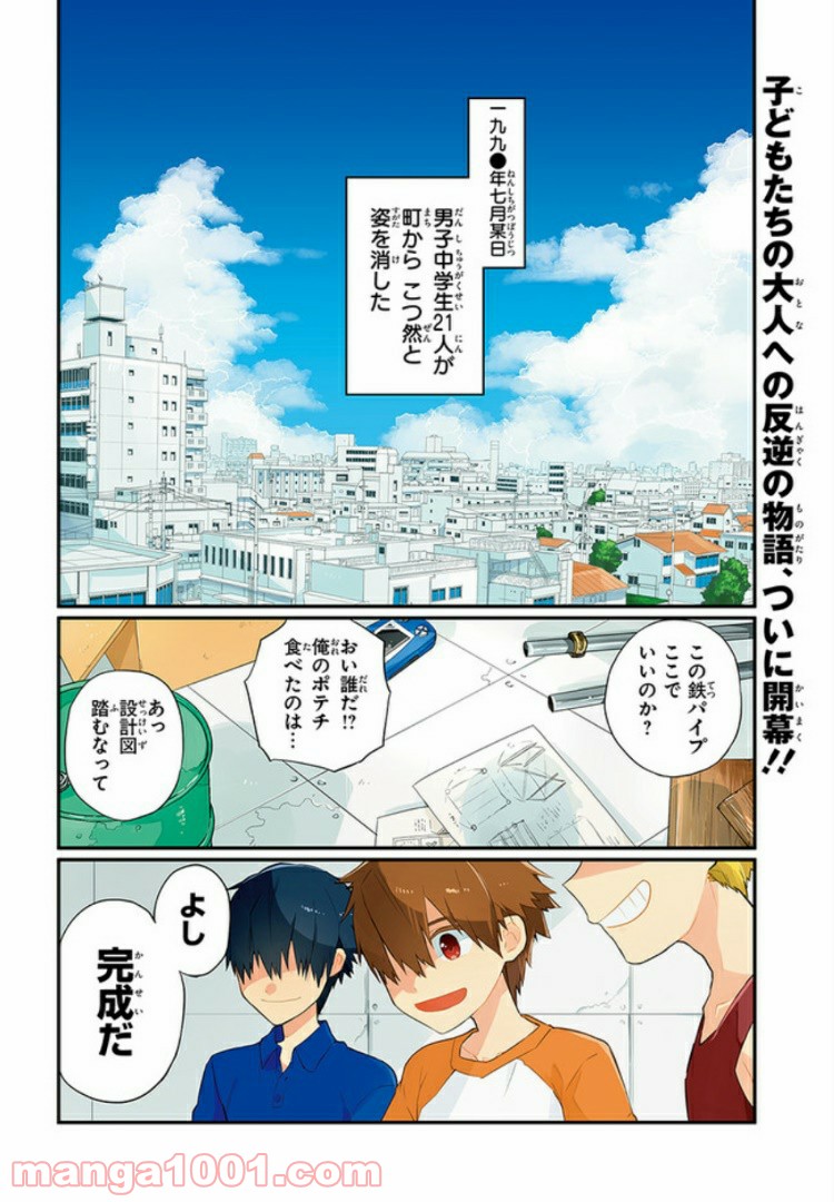 ぼくらの七日間戦争 - 第1話 - Page 4