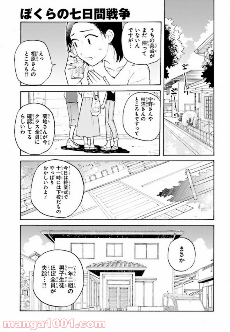 ぼくらの七日間戦争 - 第1話 - Page 5