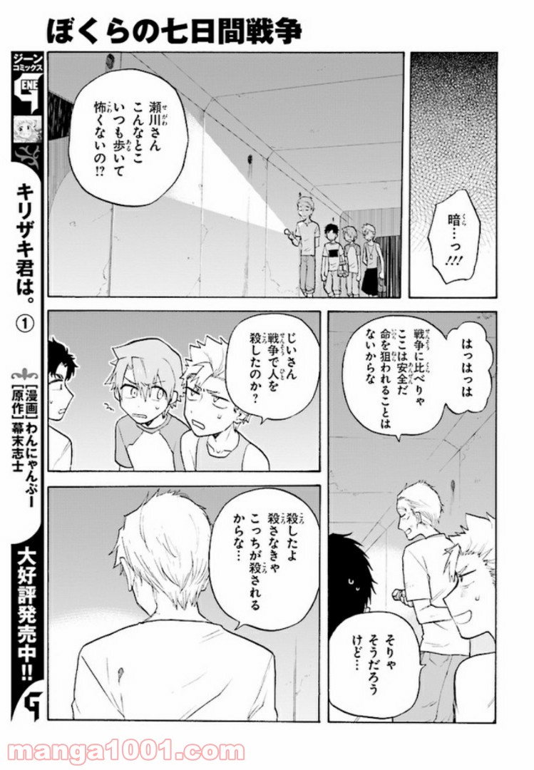 ぼくらの七日間戦争 - 第3話 - Page 23