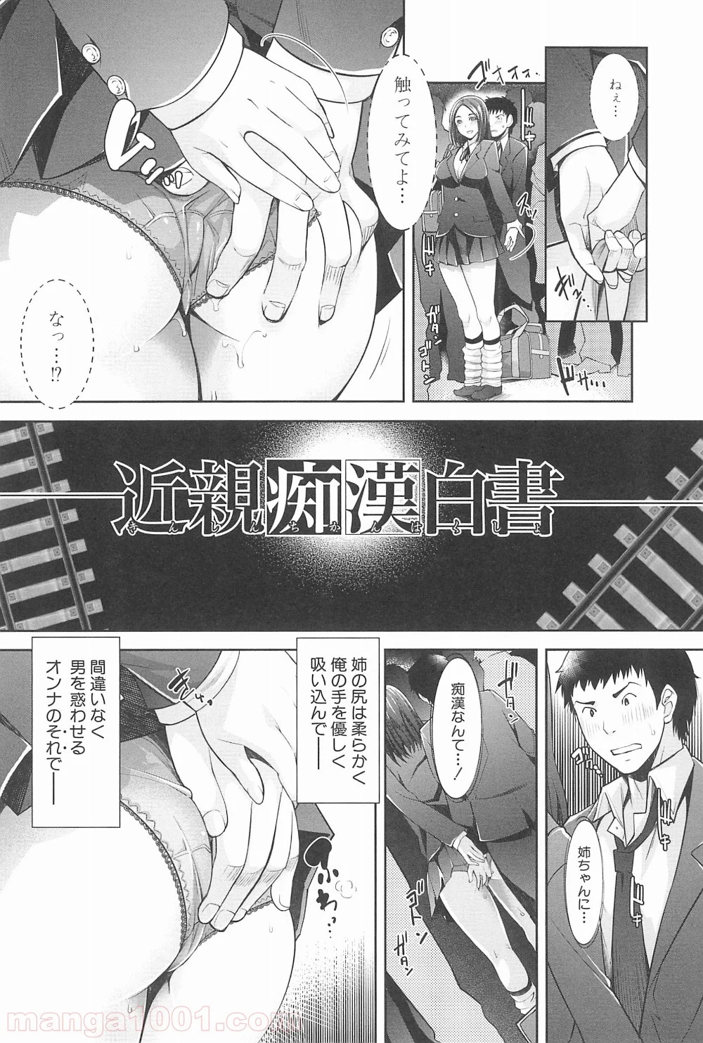 近親痴漢白書 - 第1話 - Page 7