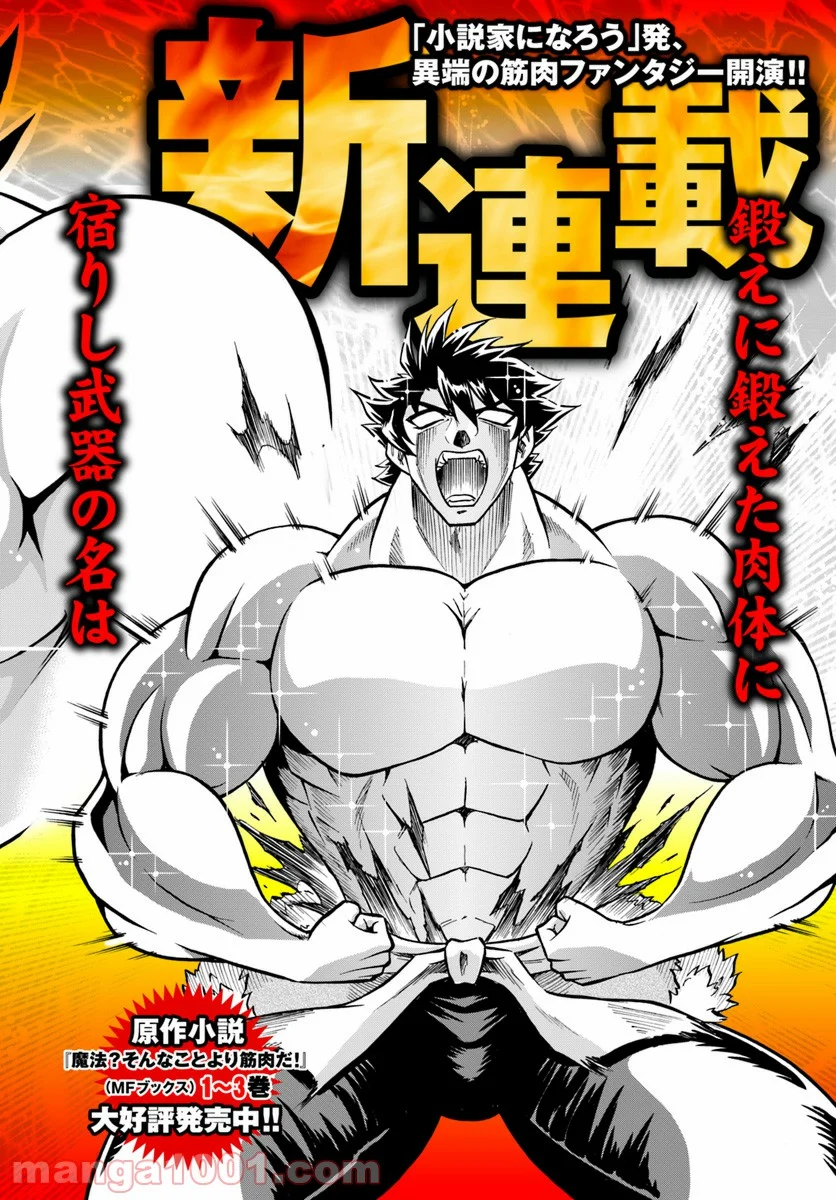 魔法？そんなことより筋肉だ！ 第1話 - Trang 2