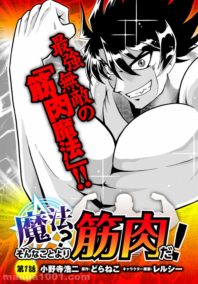 魔法？そんなことより筋肉だ！ 第1話 - Trang 3