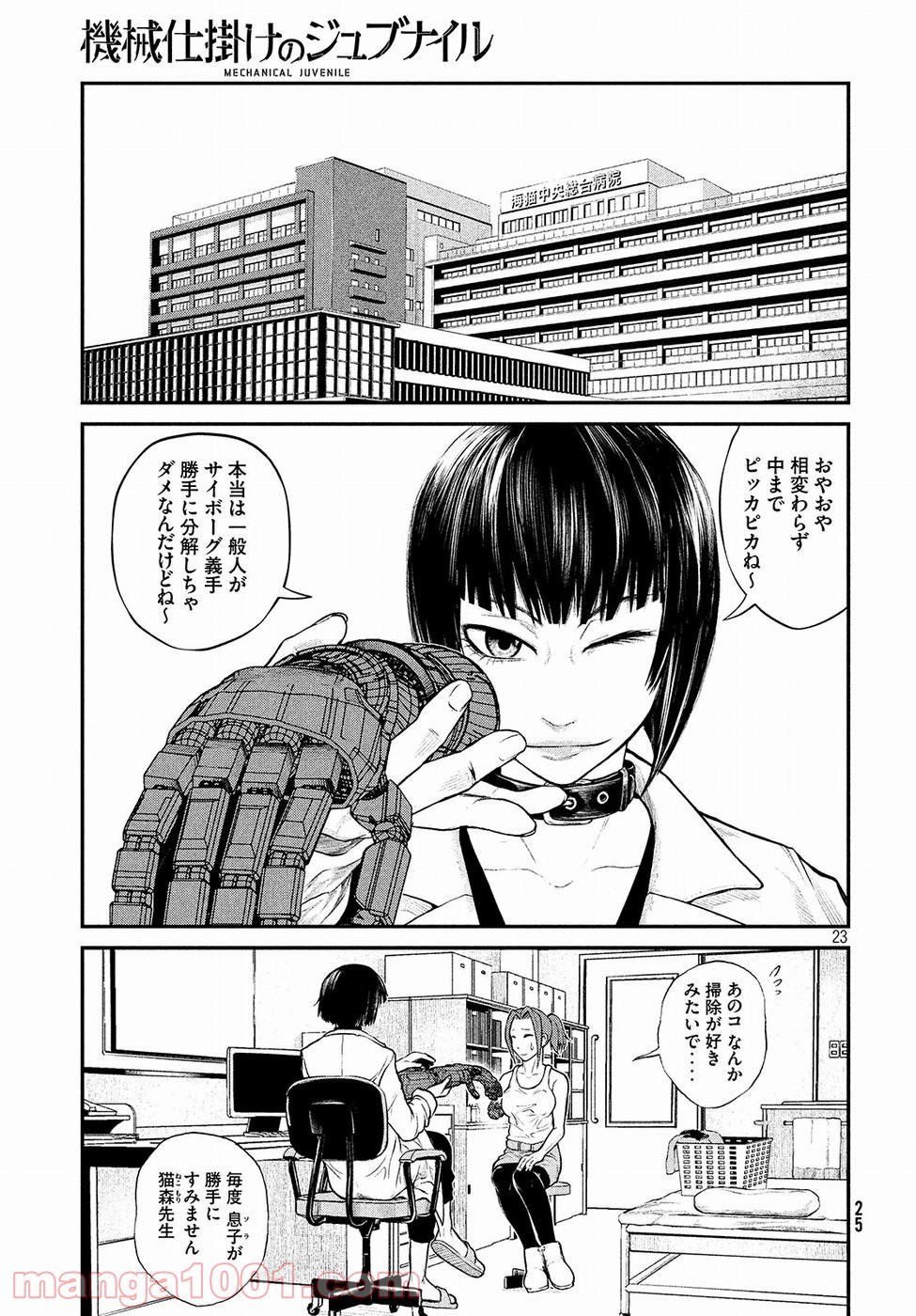 機械仕掛けのジュブナイル - 第1話 - Page 23