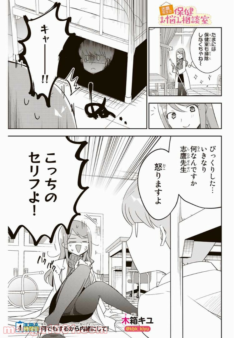 志鷹先生の保健お悩み相談室 - 第4話 - Page 1