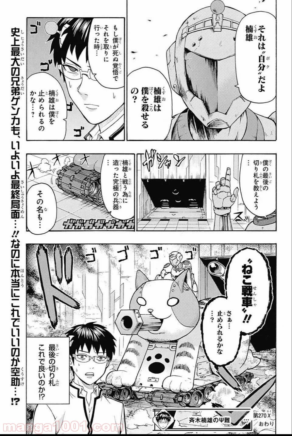 斉木楠雄のΨ難 - 第270話 - Page 15