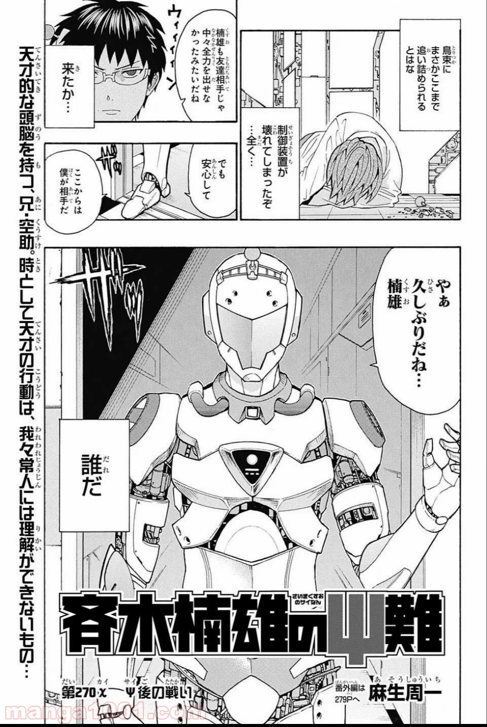 斉木楠雄のΨ難 - 第270話 - Page 3