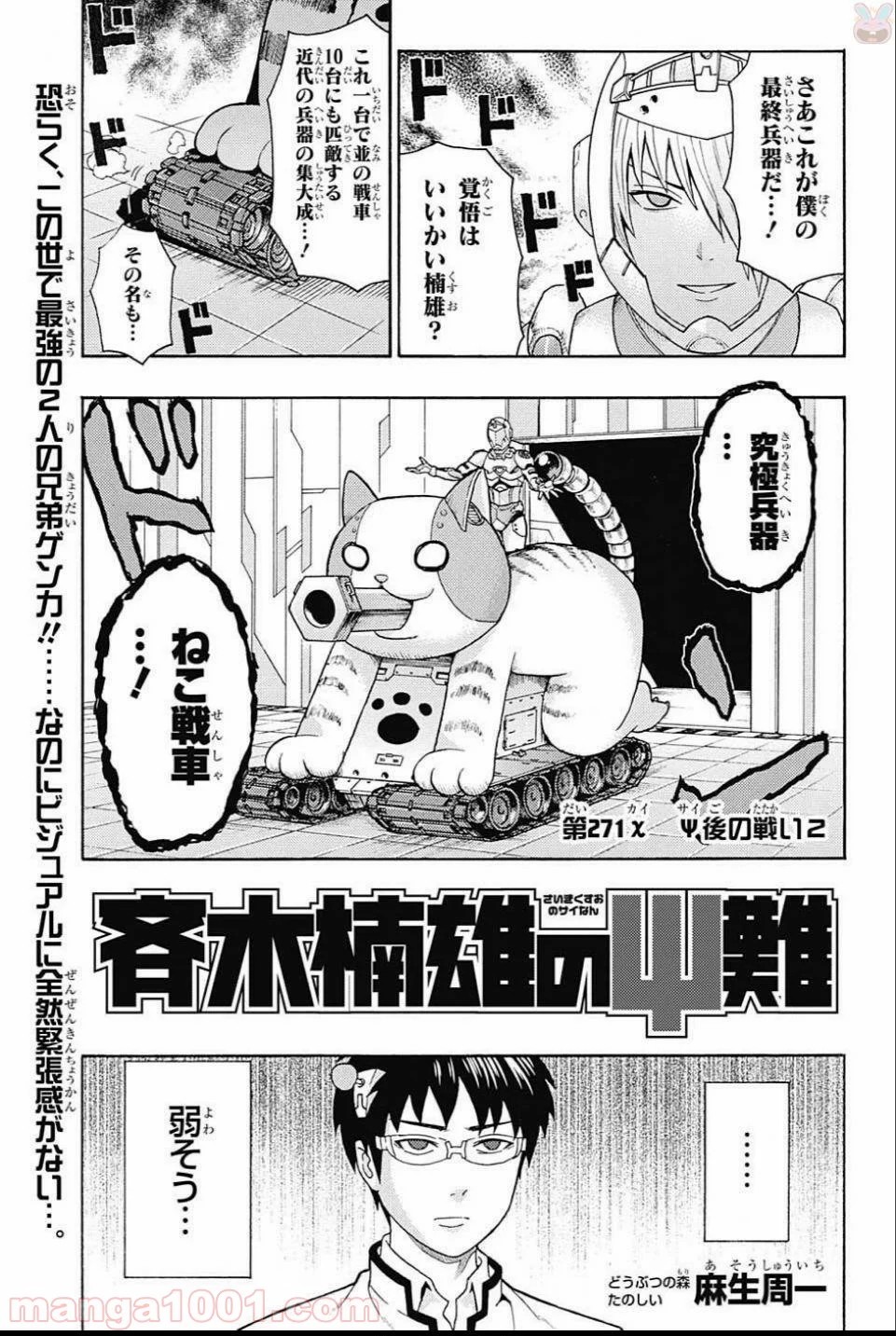 斉木楠雄のΨ難 - 第271話 - Page 1