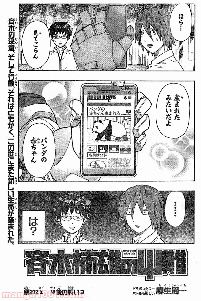 斉木楠雄のΨ難 - 第272話 - Page 3