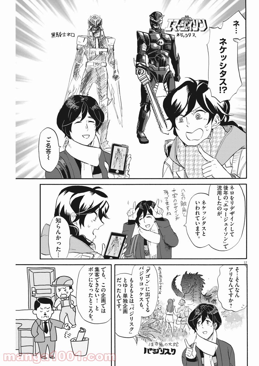 トクサツガガガ - 第148話 - Page 12