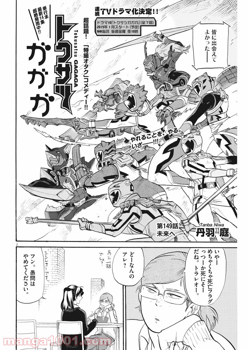 トクサツガガガ - 第149話 - Page 2