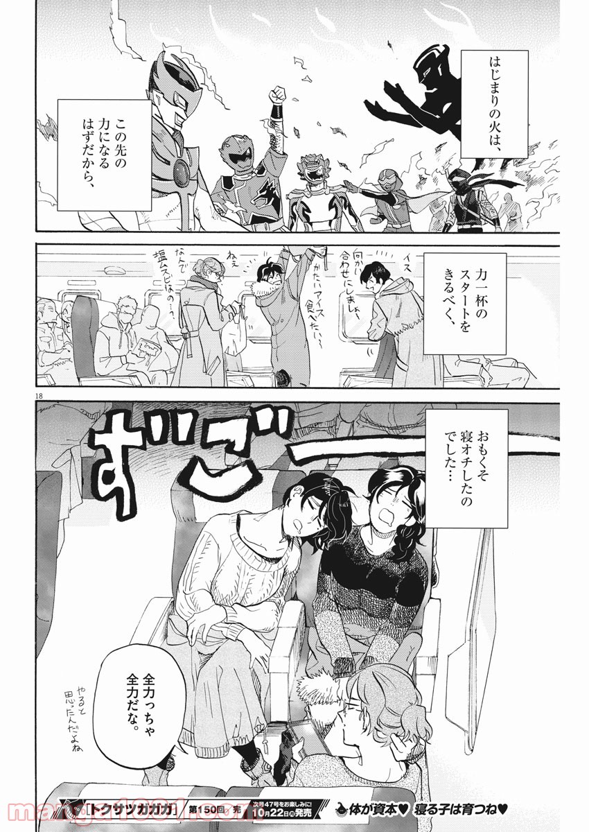 トクサツガガガ - 第150話 - Page 18