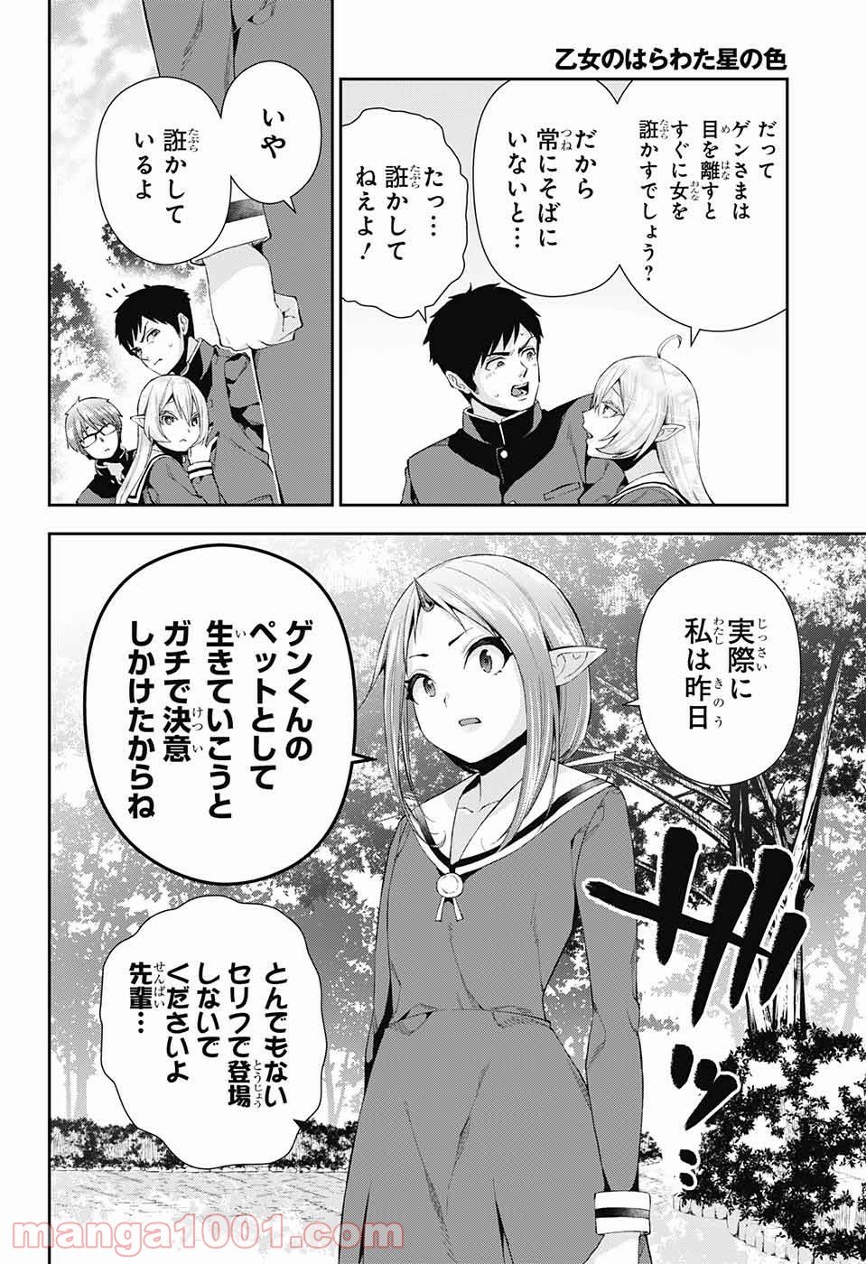 乙女のはらわた星の色 - 第5話 - Page 6