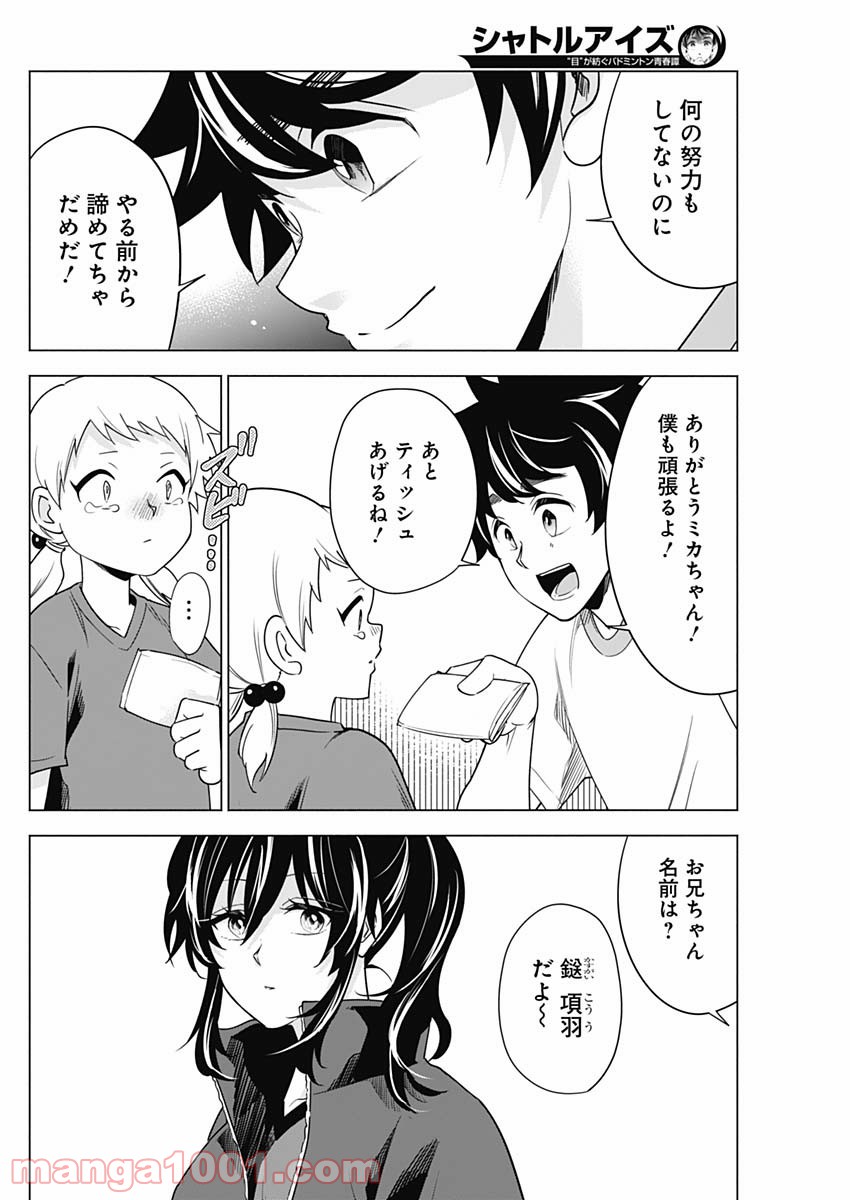 シャトルアイズ - 第4話 - Page 6