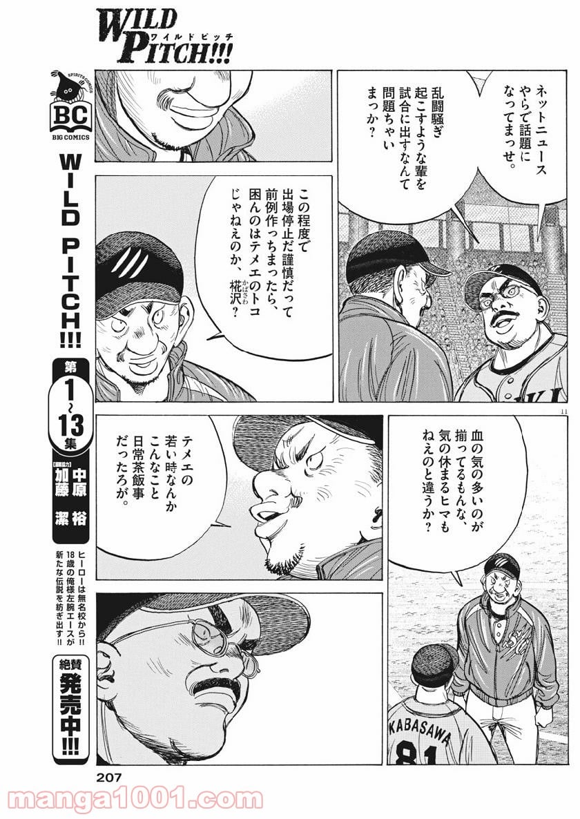 ワイルド ピッチ 漫画 - 第127話 - Page 11