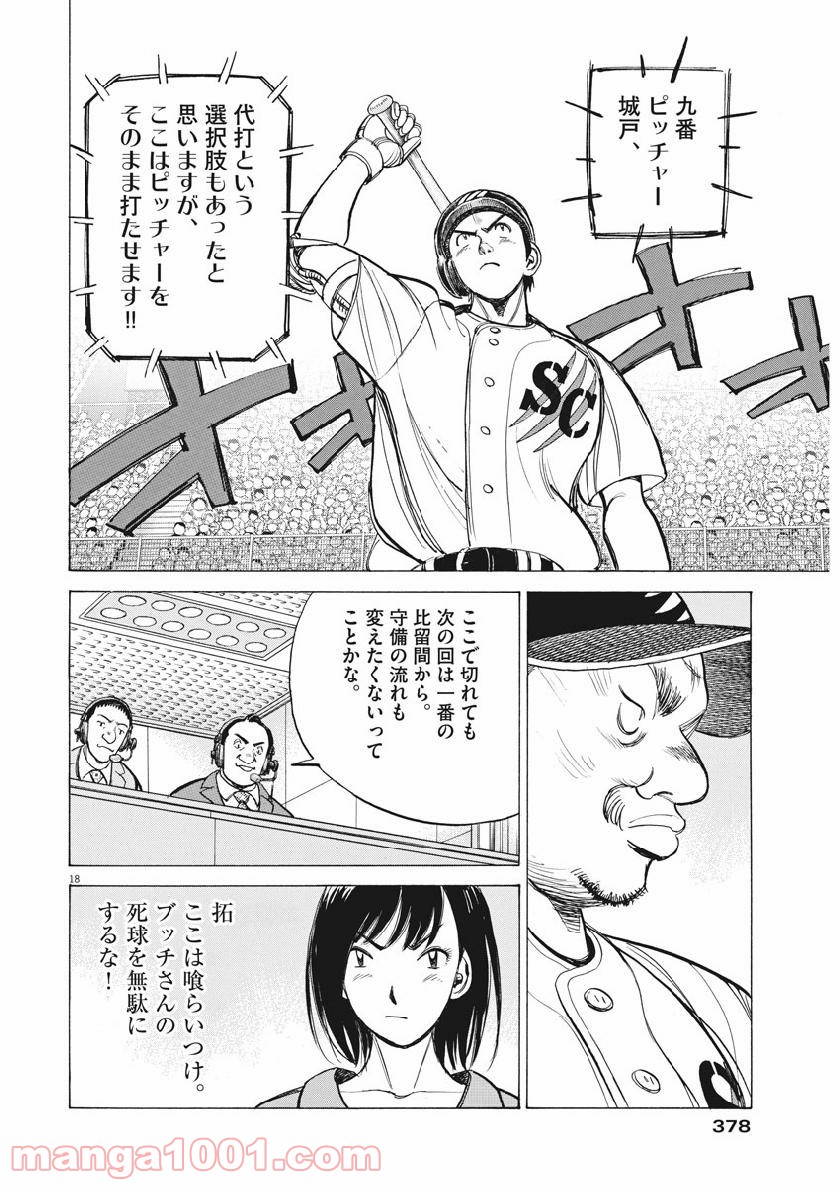 ワイルド ピッチ 漫画 - 第128話 - Page 18